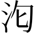 𭯻
