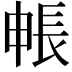 𮣻