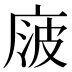 𰏻