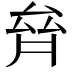 𠫼