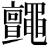 𪓼