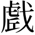 𭟼