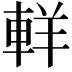 𨋽