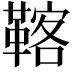𩋽