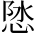 𪫽