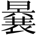 𭧽