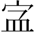 𡧾