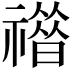 𥛾
