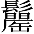 𩯾