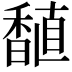 𫗾