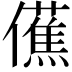 𫣾
