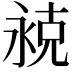 𬇾