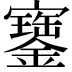 𡫿