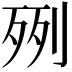 𣧿