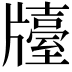 𤗿