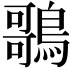 𪃿
