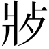 𬋿