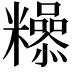𮇿