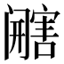 𰿿