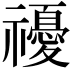 𥜚