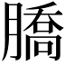 𦠚