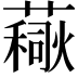 𧀚