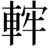 𨌚