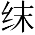 𬘚