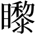 𥌛