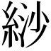 𦀛