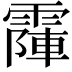 𩄛