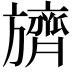 𬀛