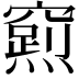 𮄛