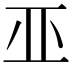 𠀜