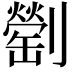𠠜