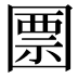 𡈜
