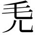 𣬜