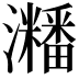 𤄜