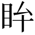 𥄜