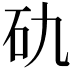 𥐜