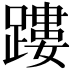 𨄜