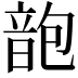 𩐜