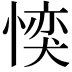 𪬜