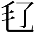 𣬝