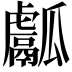 𤬝