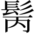 𩬝