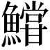 𩼝