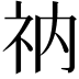 𫀃