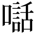 𫬃