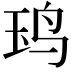 𬸃